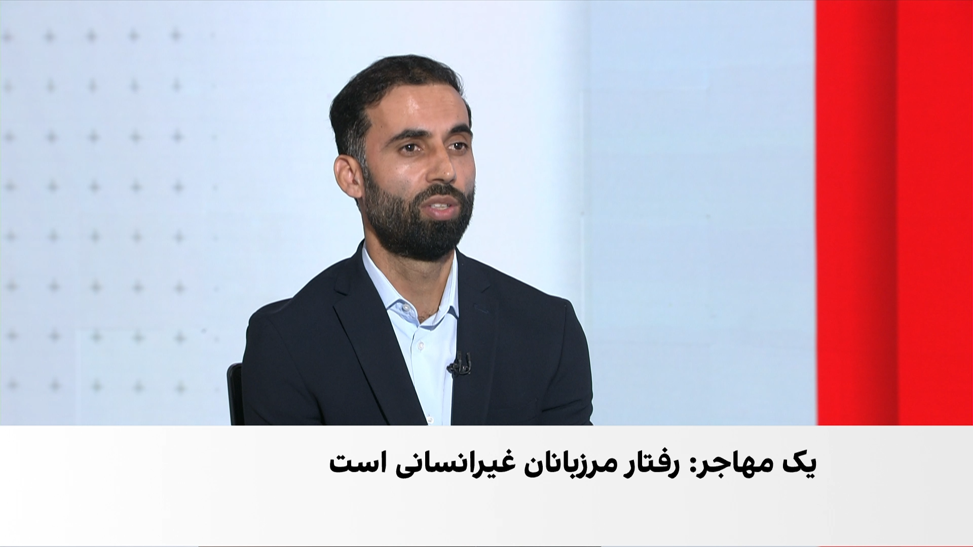 مهاجران افغان در مرز ترکیه؛ روایت‌هایی از لت‌وکوب و بدرفتاری