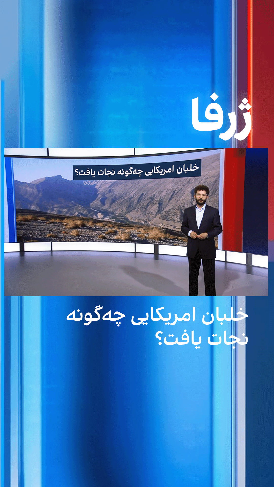 ژرفا: خلبان امریکایی چه‌گونه نجات یافت؟