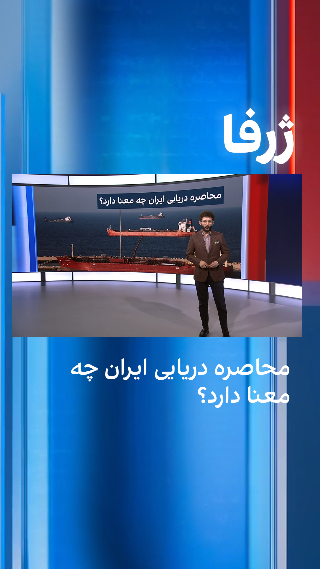 ژرفا: محاصره دریایی ایران چه معنا دارد؟