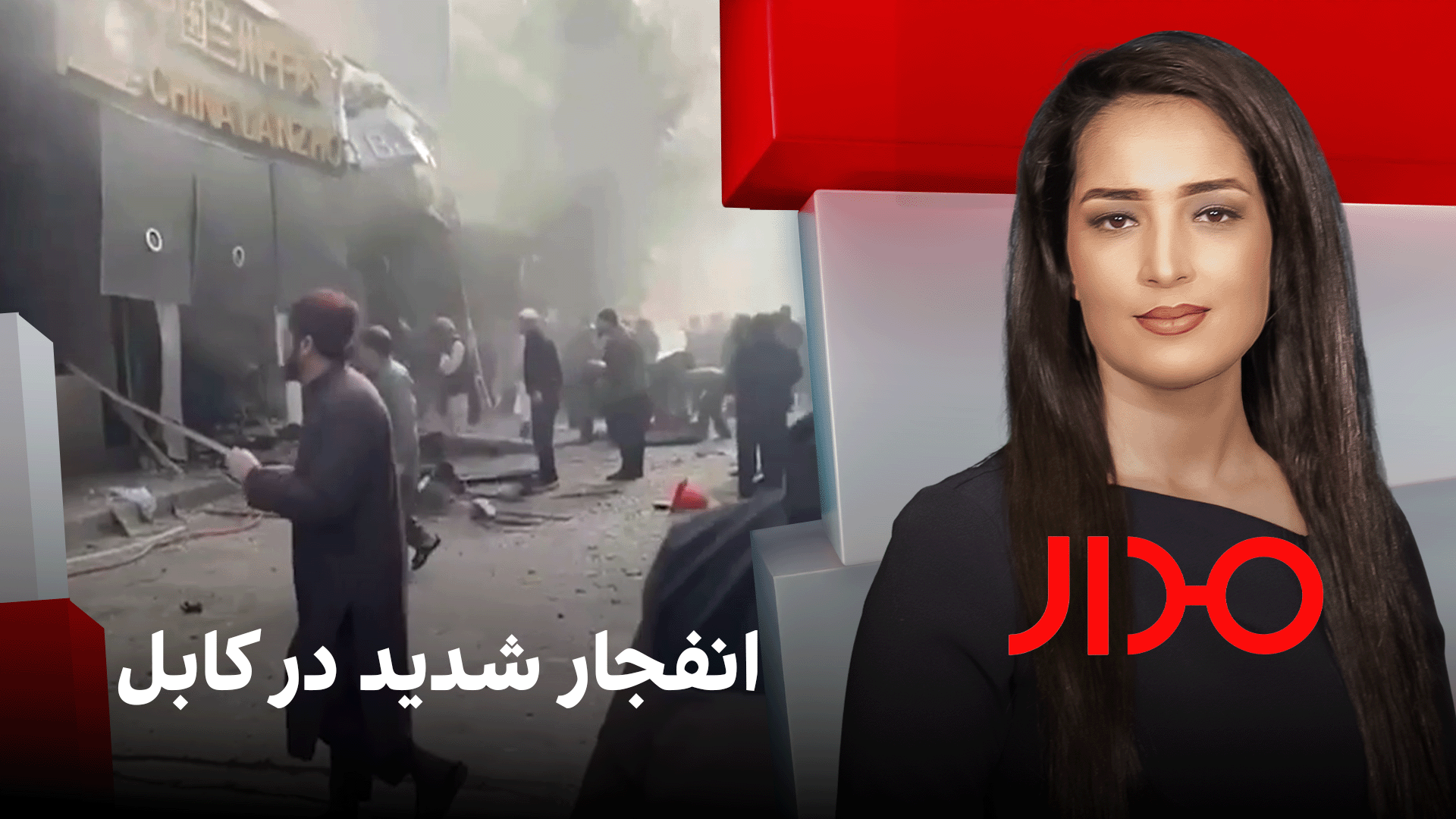 مدار: انفجار شدید در کابل