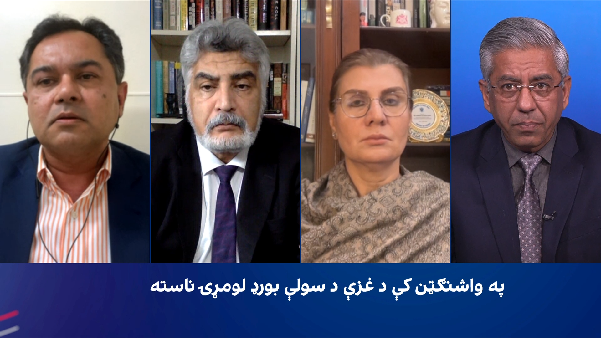 سپړنه: په واشنګټن کې د غزې د سولې بورډ لومړۍ ناسته