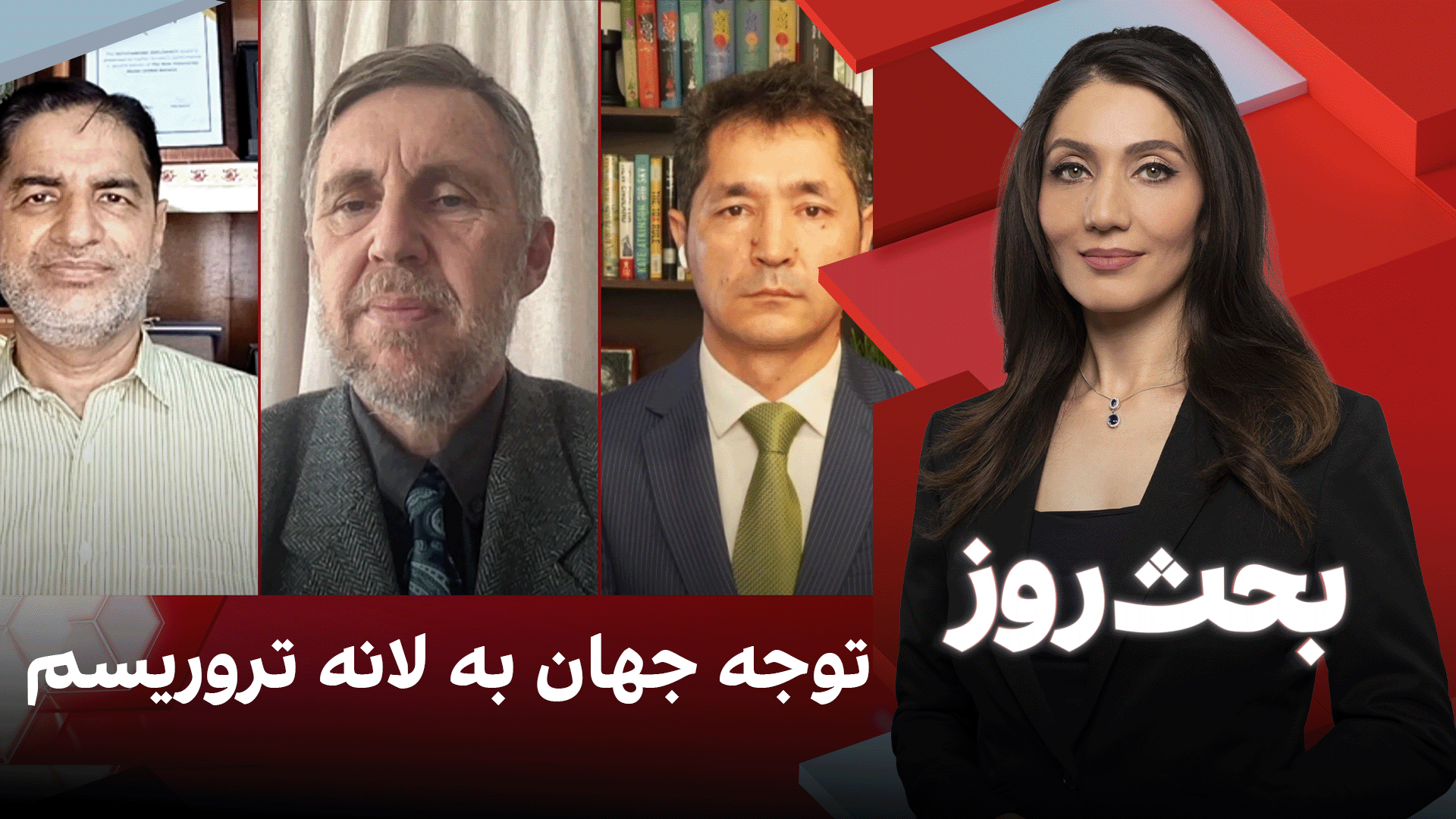 بحث روز: توجه جهان به لانه تروريسم