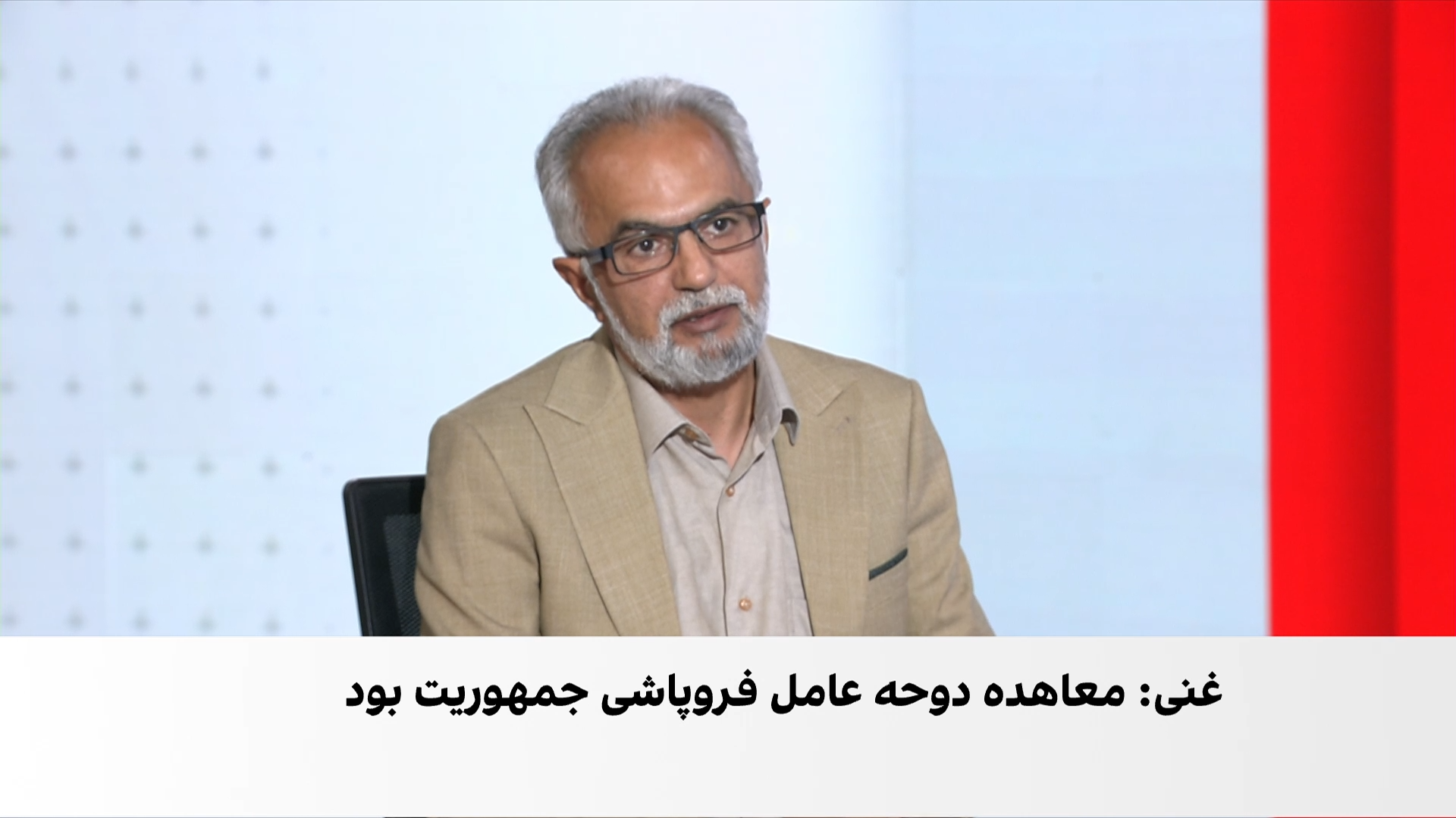 روایت غنی از سقوط جمهوریت؛ از توافق دوحه تا خروج از کابل