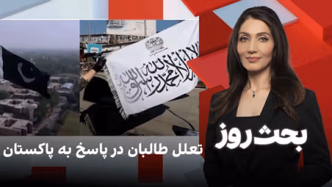 بحث روز: تعلل طالبان در پاسخ به پاکستان