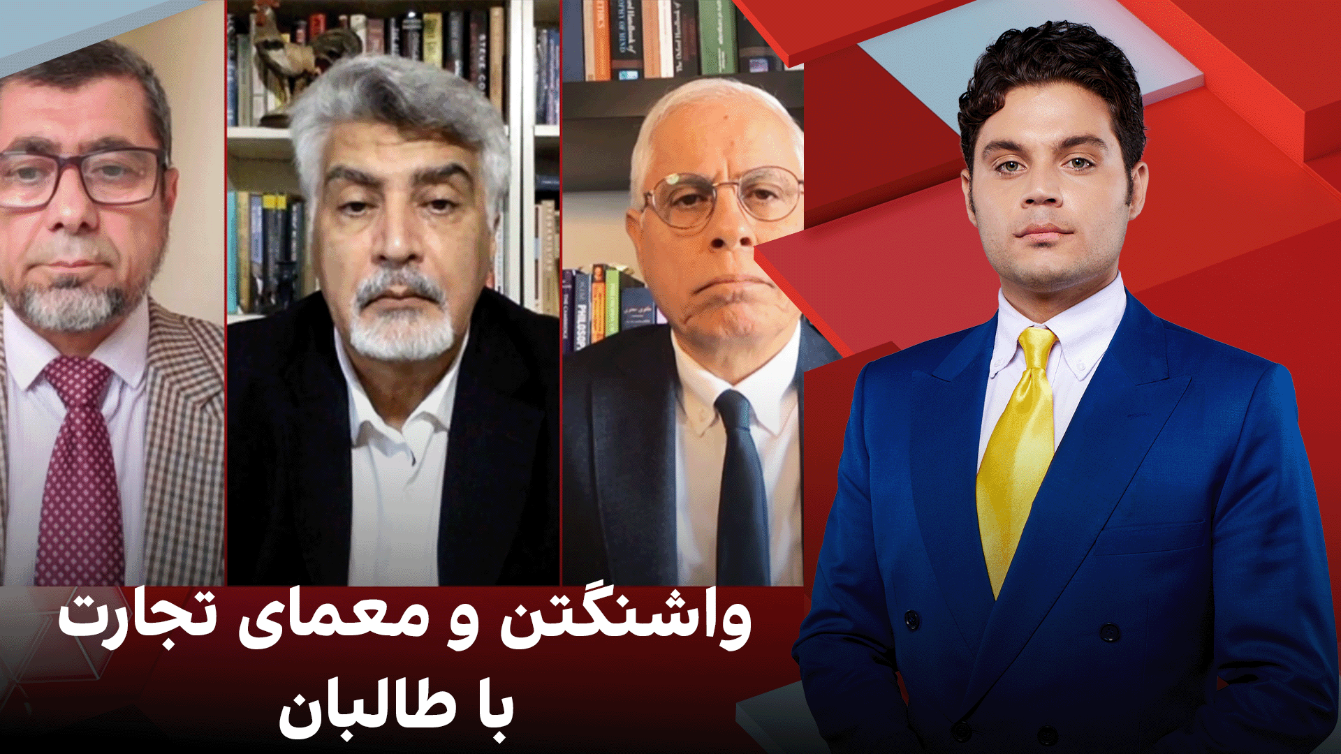 بحث روز: واشنگتن و معمای تجارت با طالبان