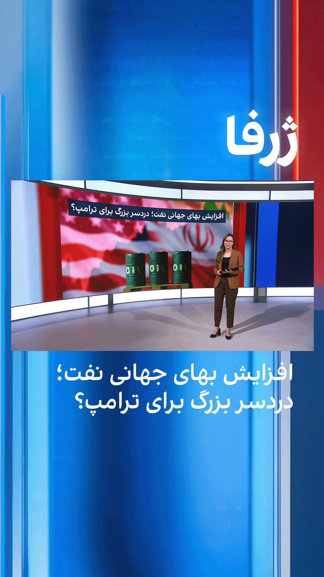 ژرفا: افزایش بهای جهانی نفت؛ دردسر بزرگ برای ترامپ؟