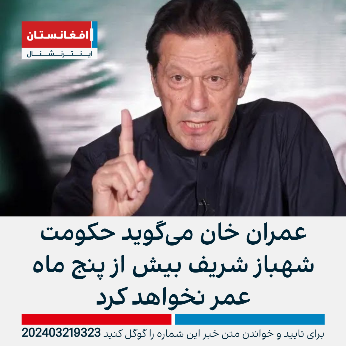 عمران خان می‌گوید حکومت شهباز شریف بیش از پنج ماه عمر نخواهد کرد