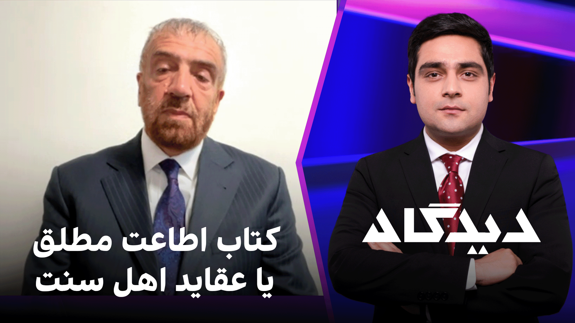 دیدگاه: کتاب اطاعت مطلق یا عقاید اهل سنت