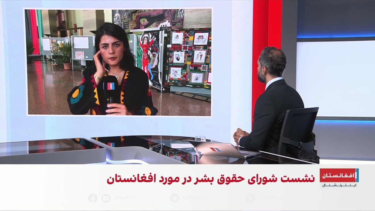 نشست شورای حقوق بشر سازمان ملل درباره افغانستان