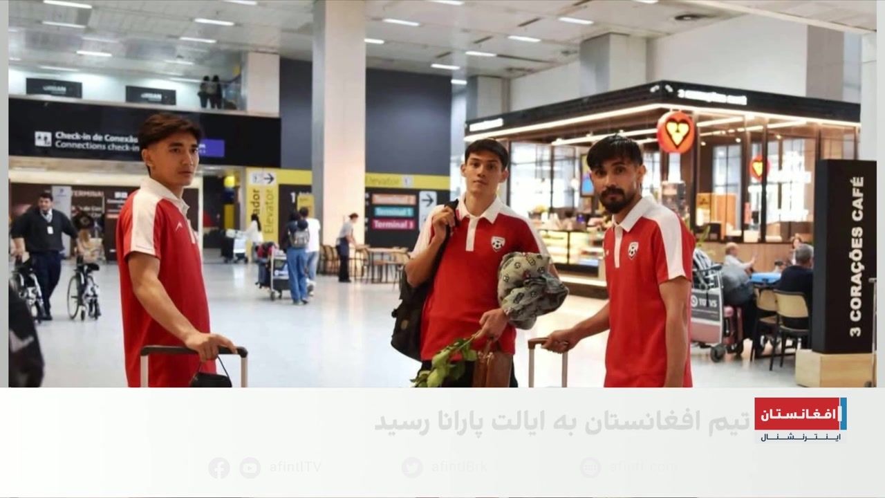 حضور تیم ملی فوتسال افغانستان در برازیل 