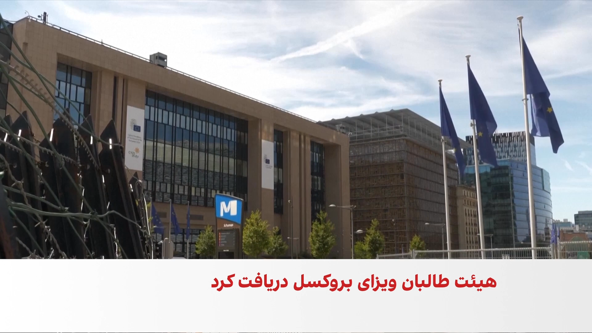 سفر هیئت طالبان به بروکسل