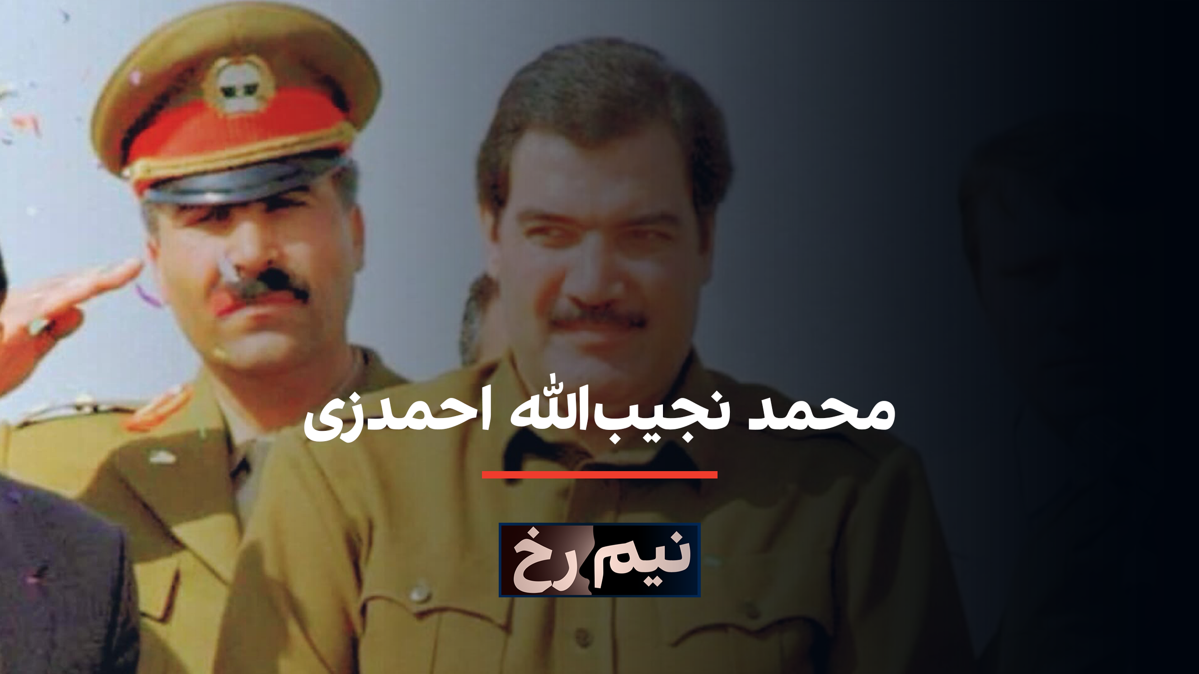 نیم‌رخ: داکتر نجیب‌الله احمدزی