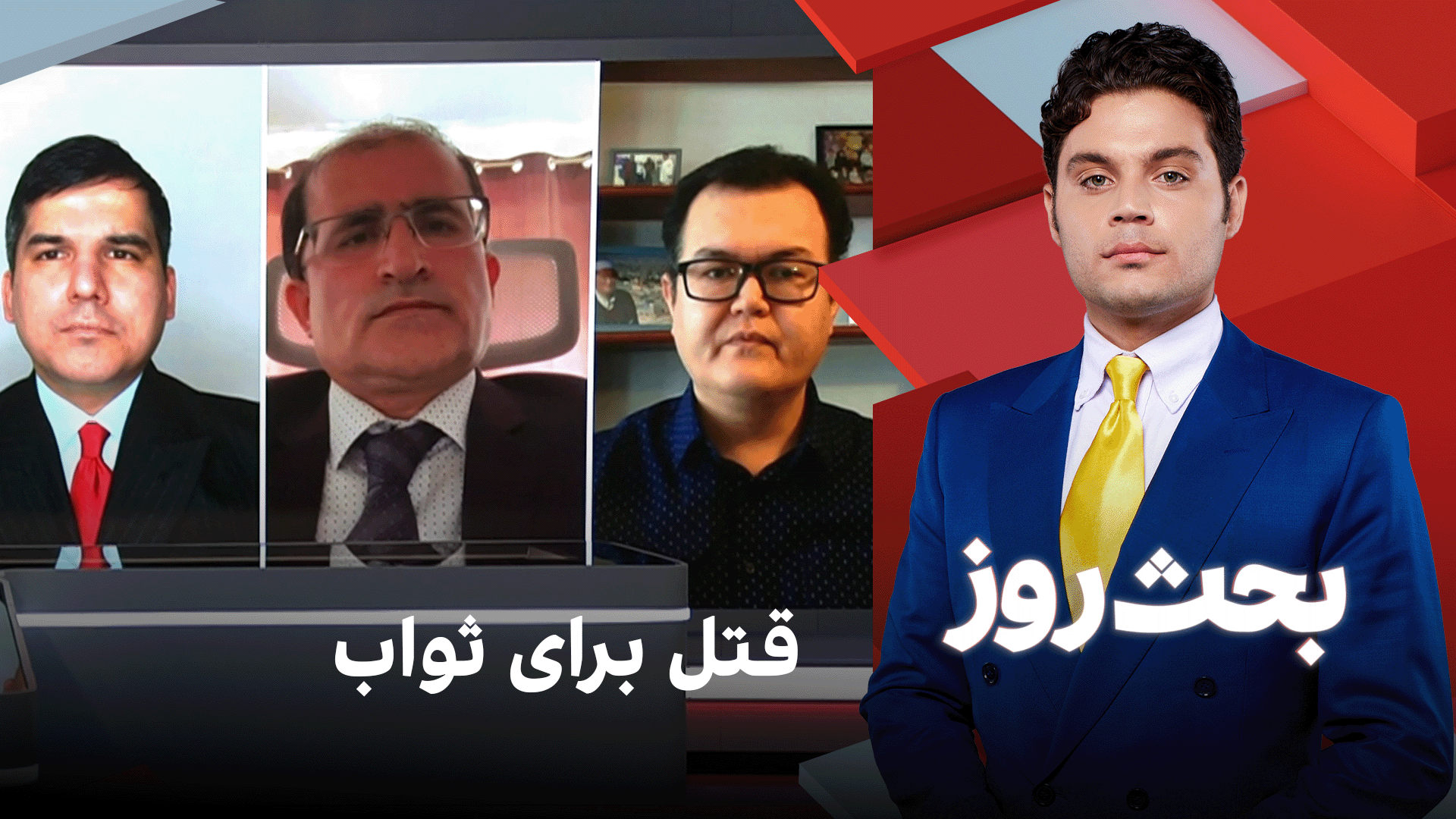 بحث روز: قتل برای ثواب