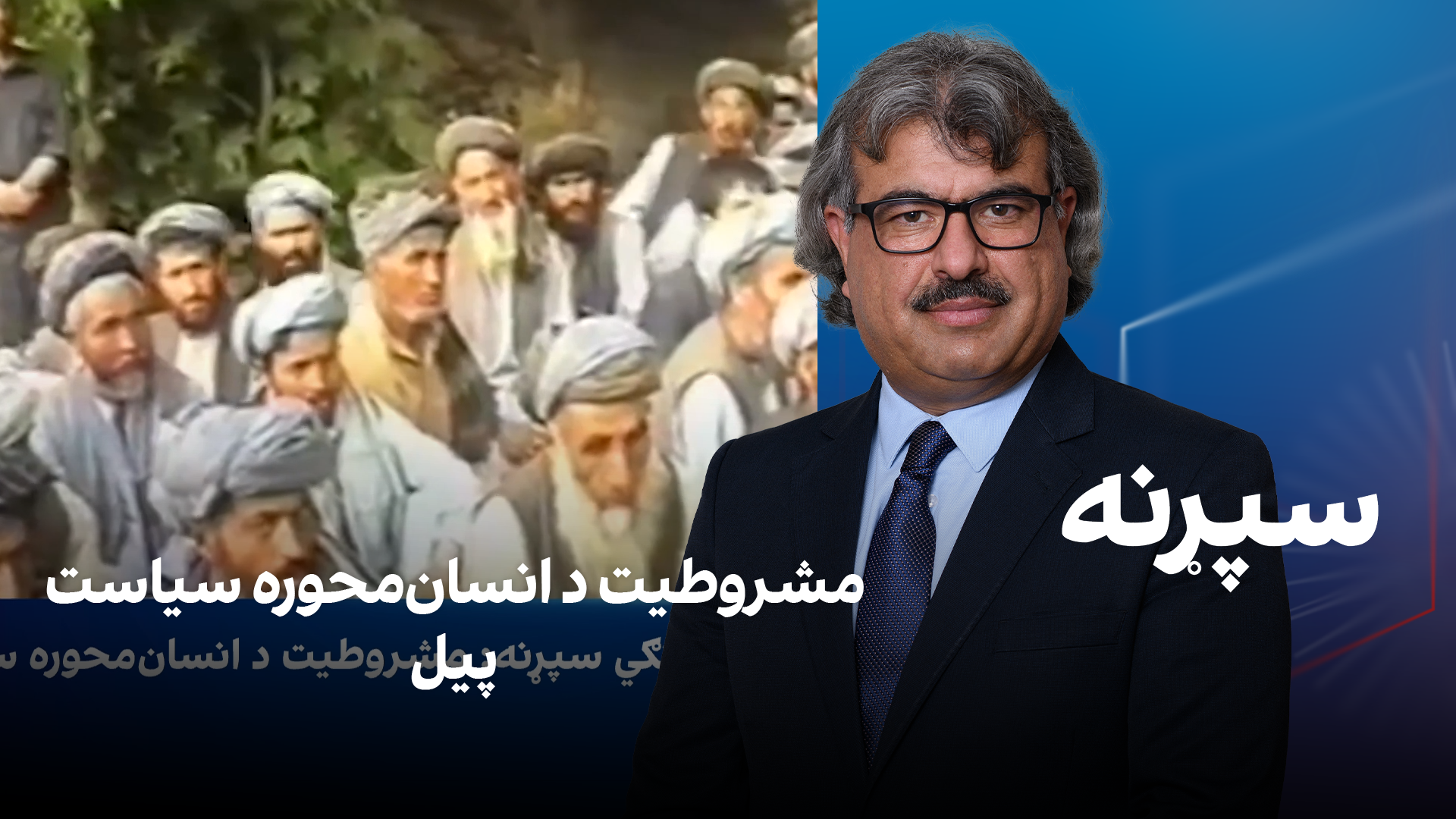فرهنګي سپړنه: مشروطیت د انسان‌محوره سیاست پیل