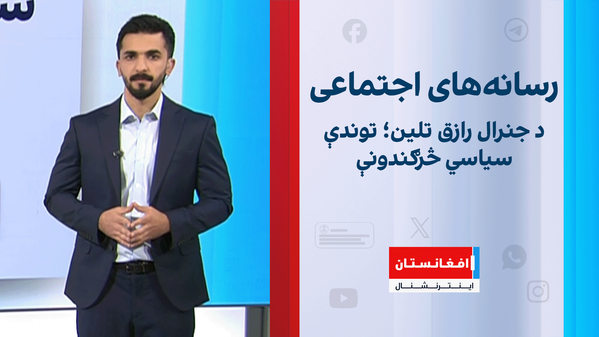 د جنرال رازق تلین؛ توندې سیاسي څرګندونې
