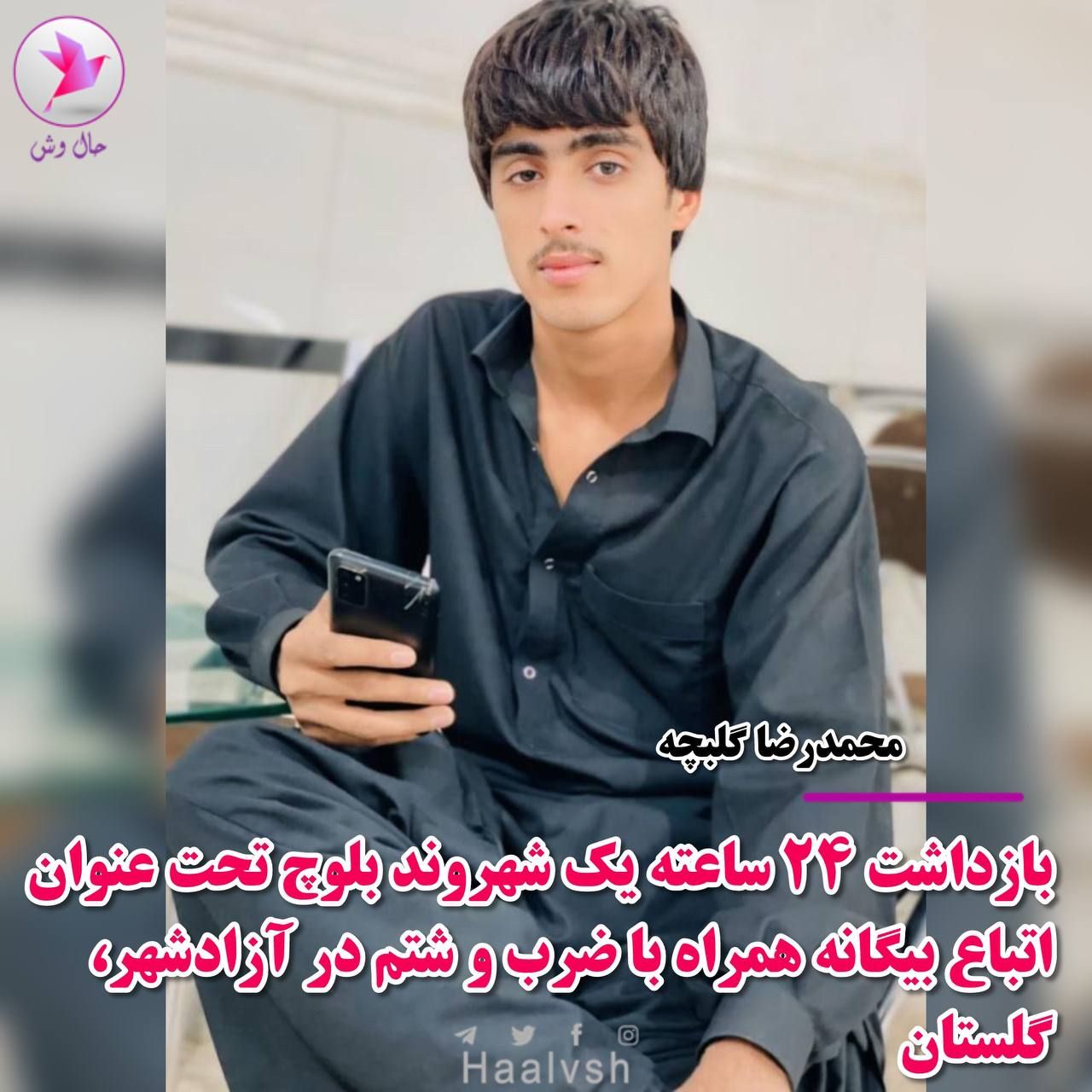 حال‌وش: پولیس یک جوان بلوچ ایرانی را به‌عنوان 'مهاجر غیرمجاز' بازداشت و شکنجه کرد