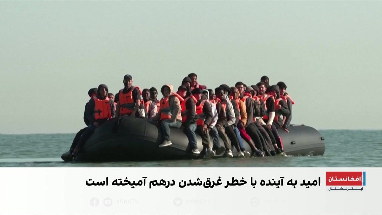 خطر عبور از کانال مانش