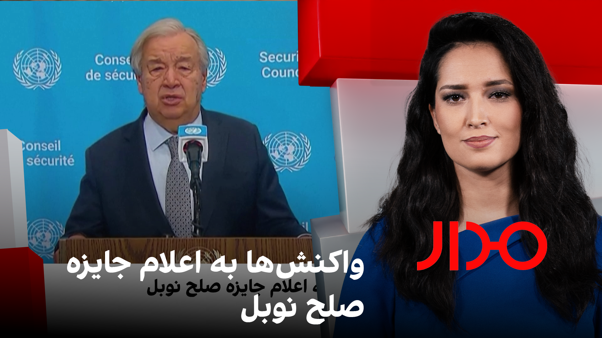 مدار: واکنش‌ها به اعلام جایزه صلح نوبل