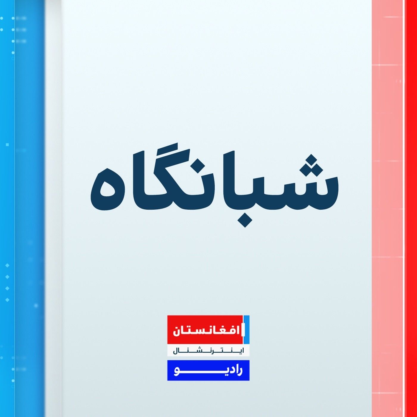 شبانگاه : شنبه ۳ اسد ۱۴۰۵