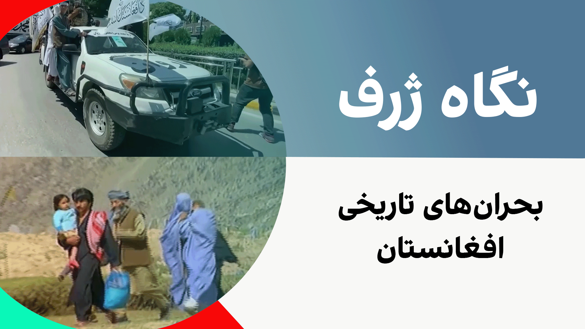 نگاه ژرف: بحران‌های تاریخی افغانستان