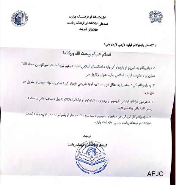 مرکز خبرنگاران افغانستان دستور تازه طالبان علیه رسانه‌ها در قندهار را منتشر کرد