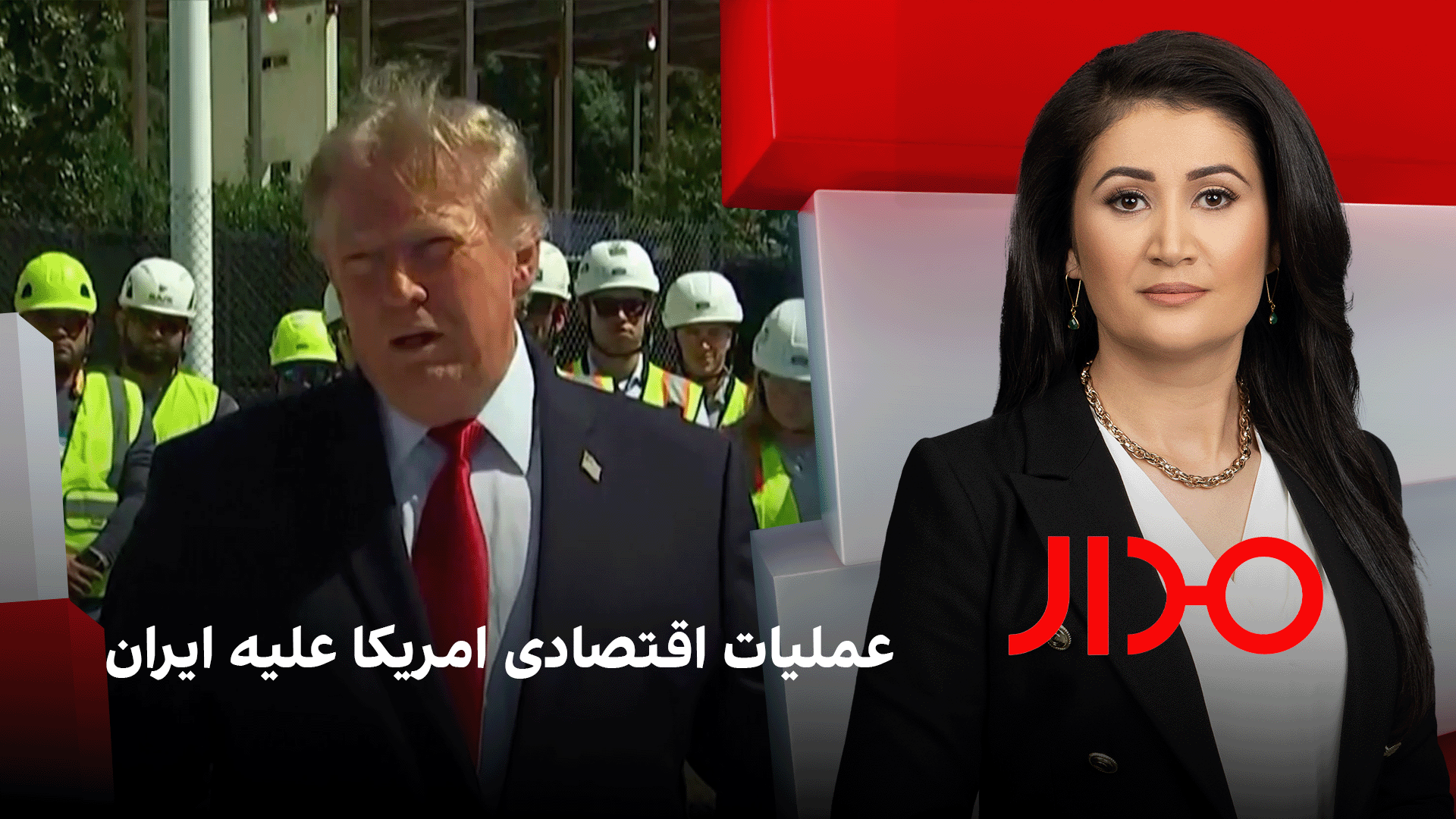 مدار: عملیات اقتصادی امریکا علیه ایران
