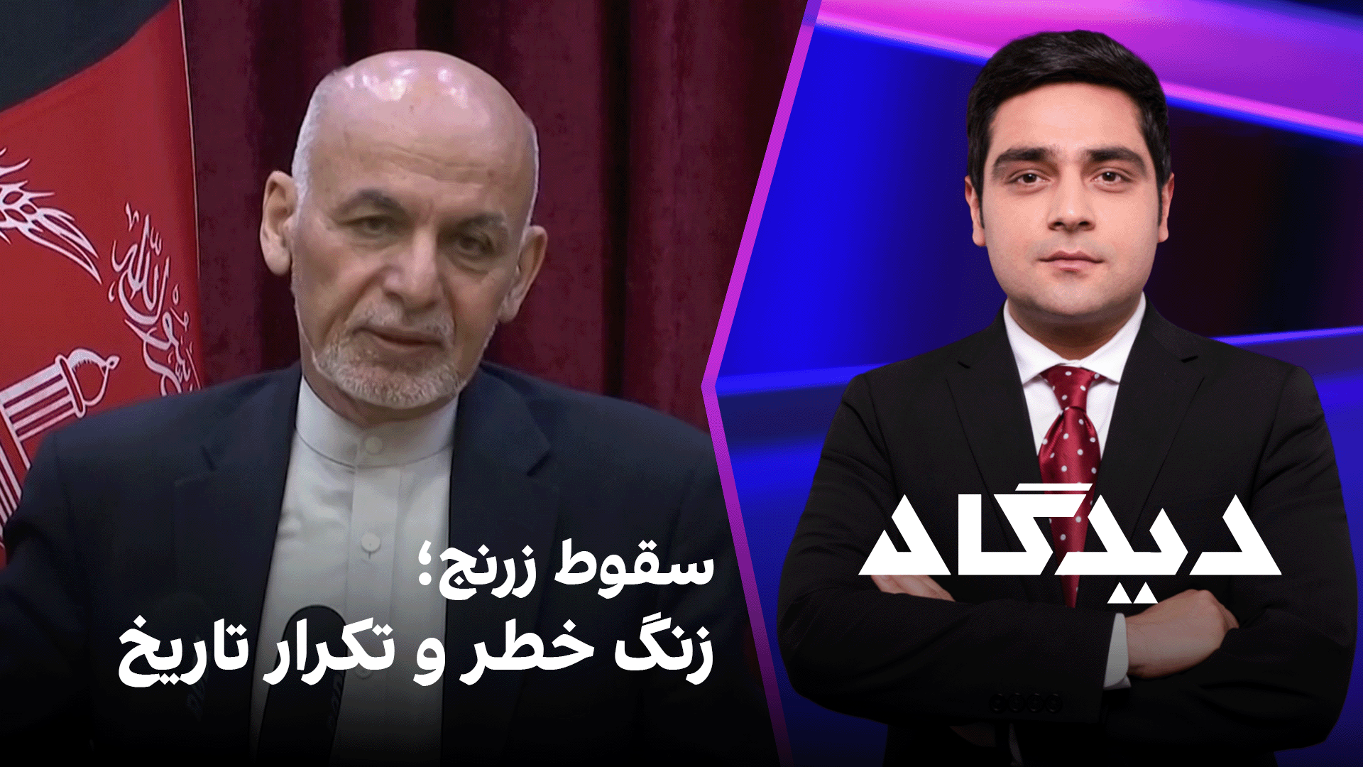 دیدگاه: سقوط زرنج؛ زنگ خطر و تکرار تاریخ