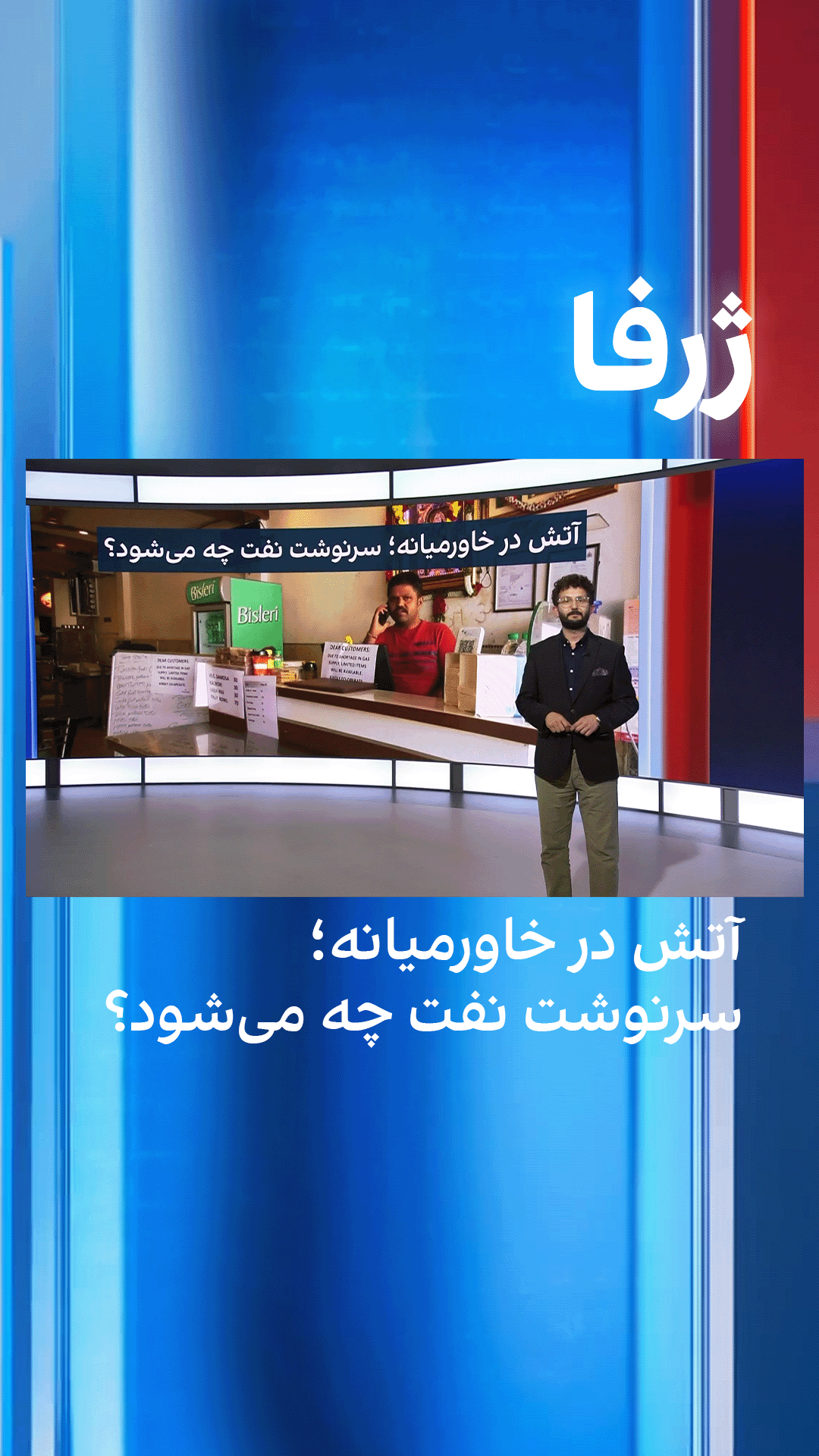 ژرفا: آتش در خاورمیانه؛ سرنوشت نفت چه می‌شود؟