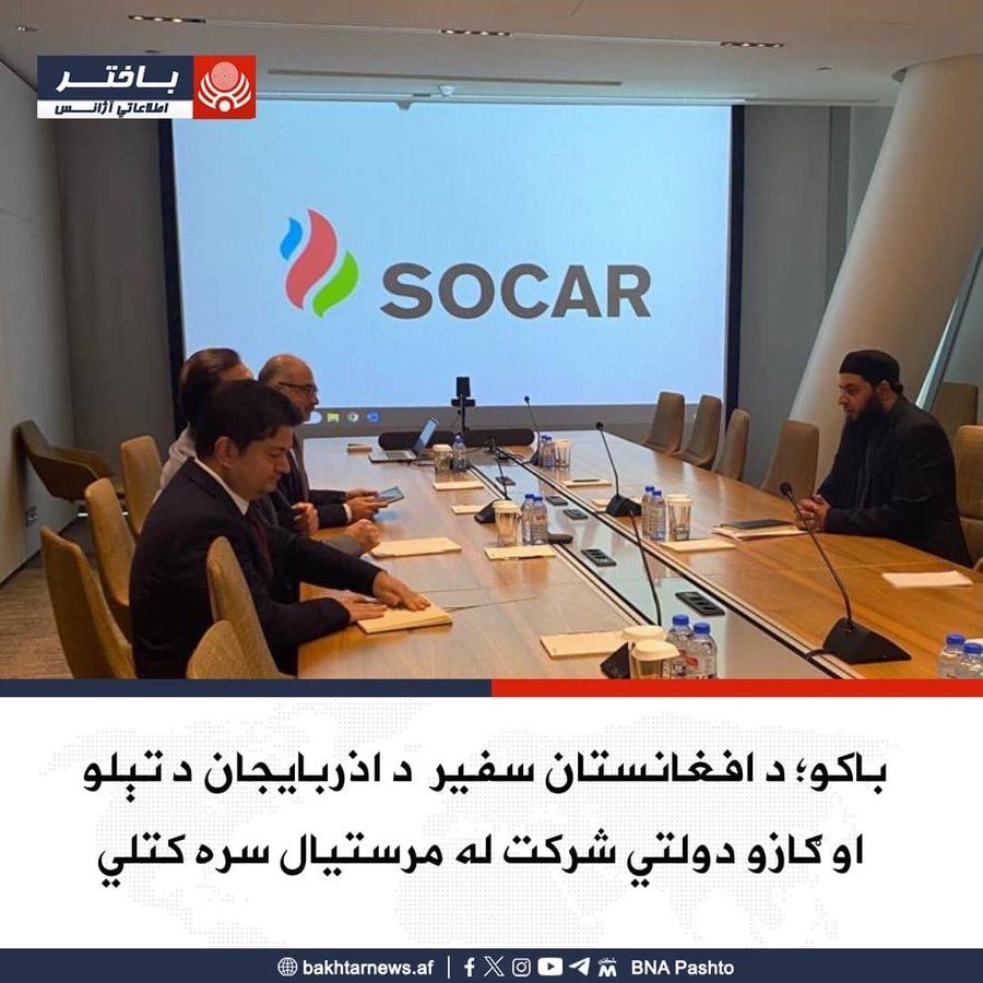 د طالبانو سفیر د ازربایجان د تېلو او ګازو دولتي شرکت سره پر سوداګریزو اړیکو خبرې کړي 