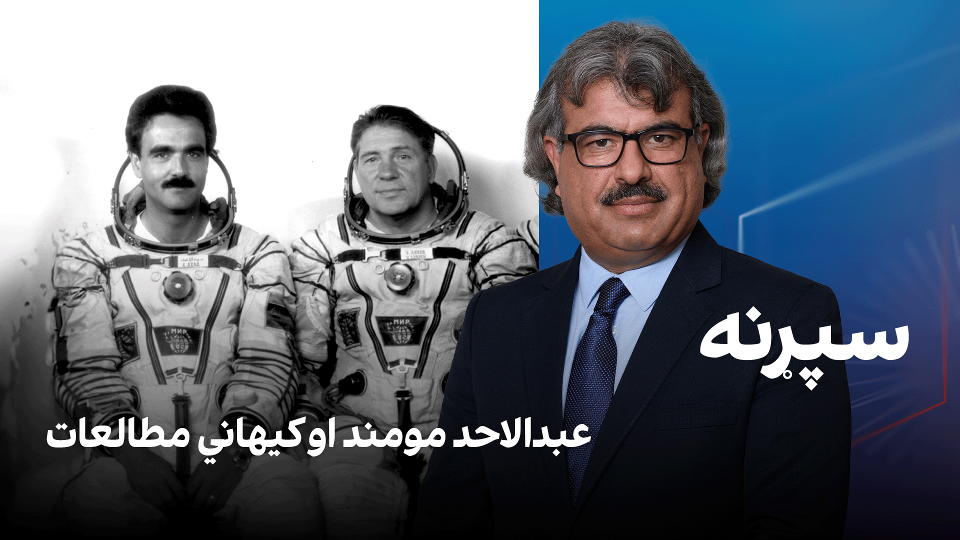 فرهنګي سپړنه؛ عبدالاحد مومند او کیهاني مطالعات