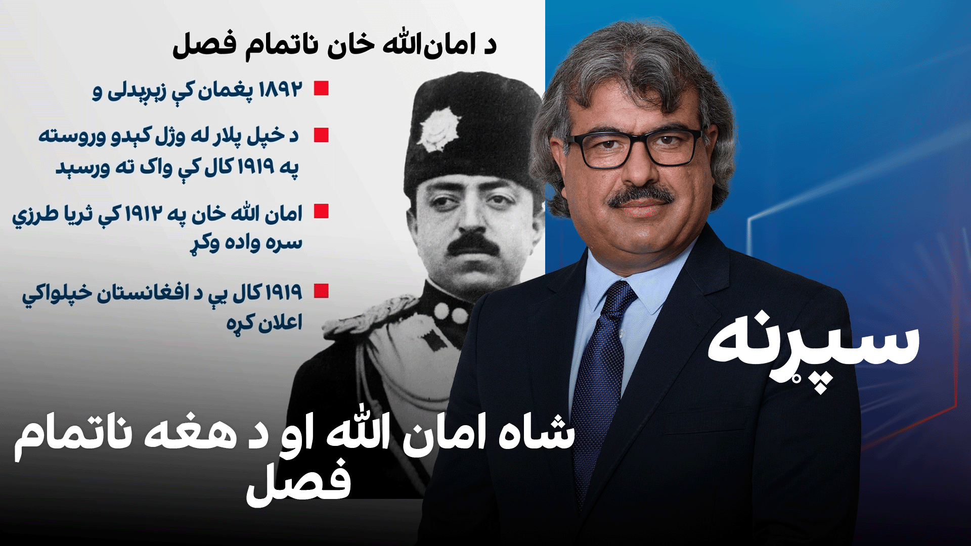 فرهنگي‌ سپړنه؛ شاه امان الله او د هغه ناتمام فصل