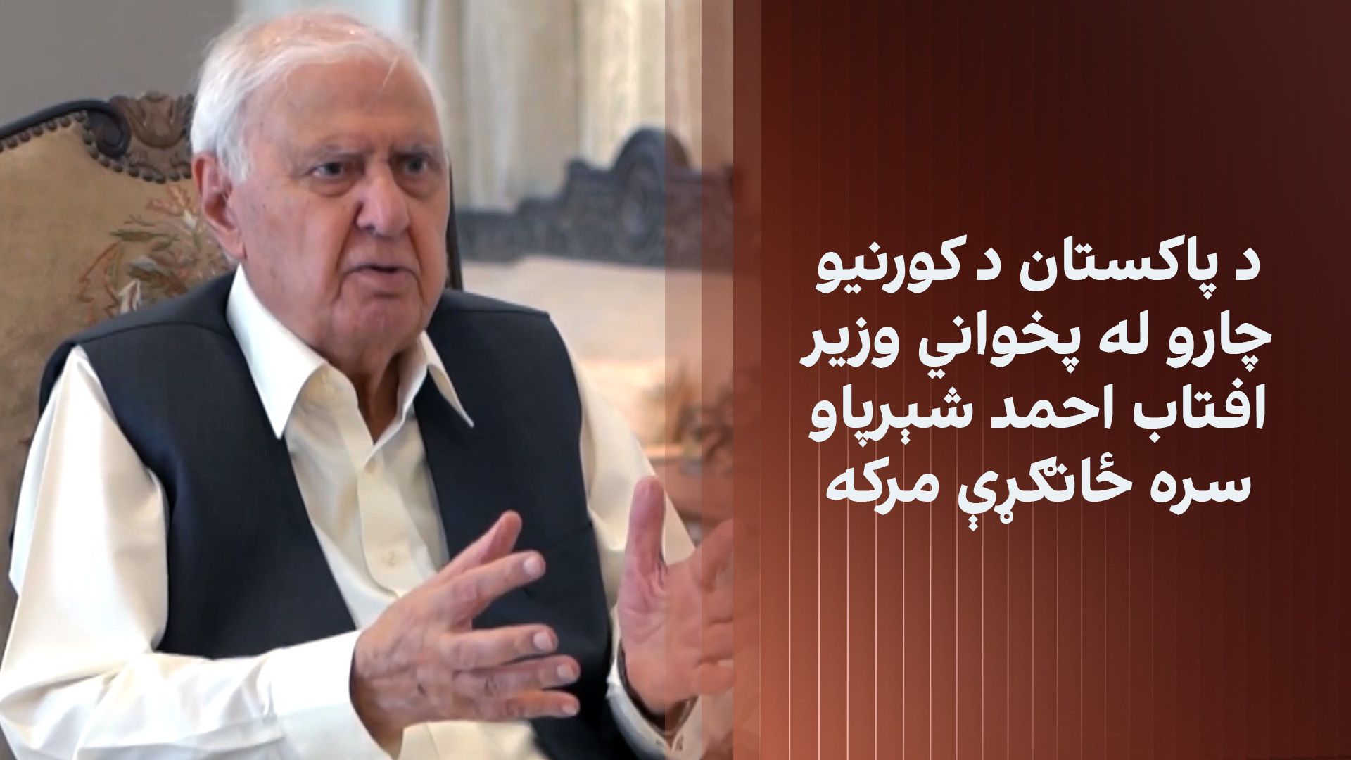 د پاکستان د کورنیو چارو له پخواني وزیر افتاب احمد شېرپاو سره ځانګړې مرکه