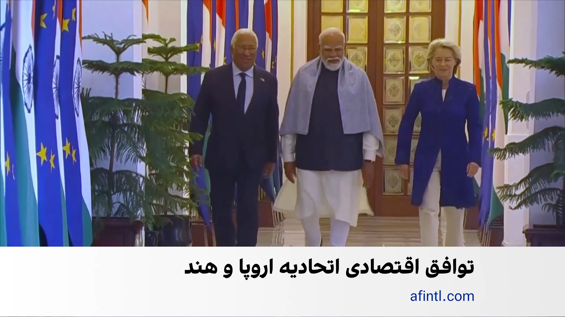 توافق تجاری تاریخی اروپا و هند پس از دو دهه