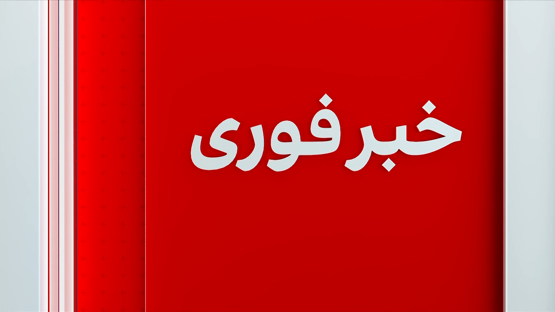 خبر فوری: تمدید ماموریت یوناما در افغانستان