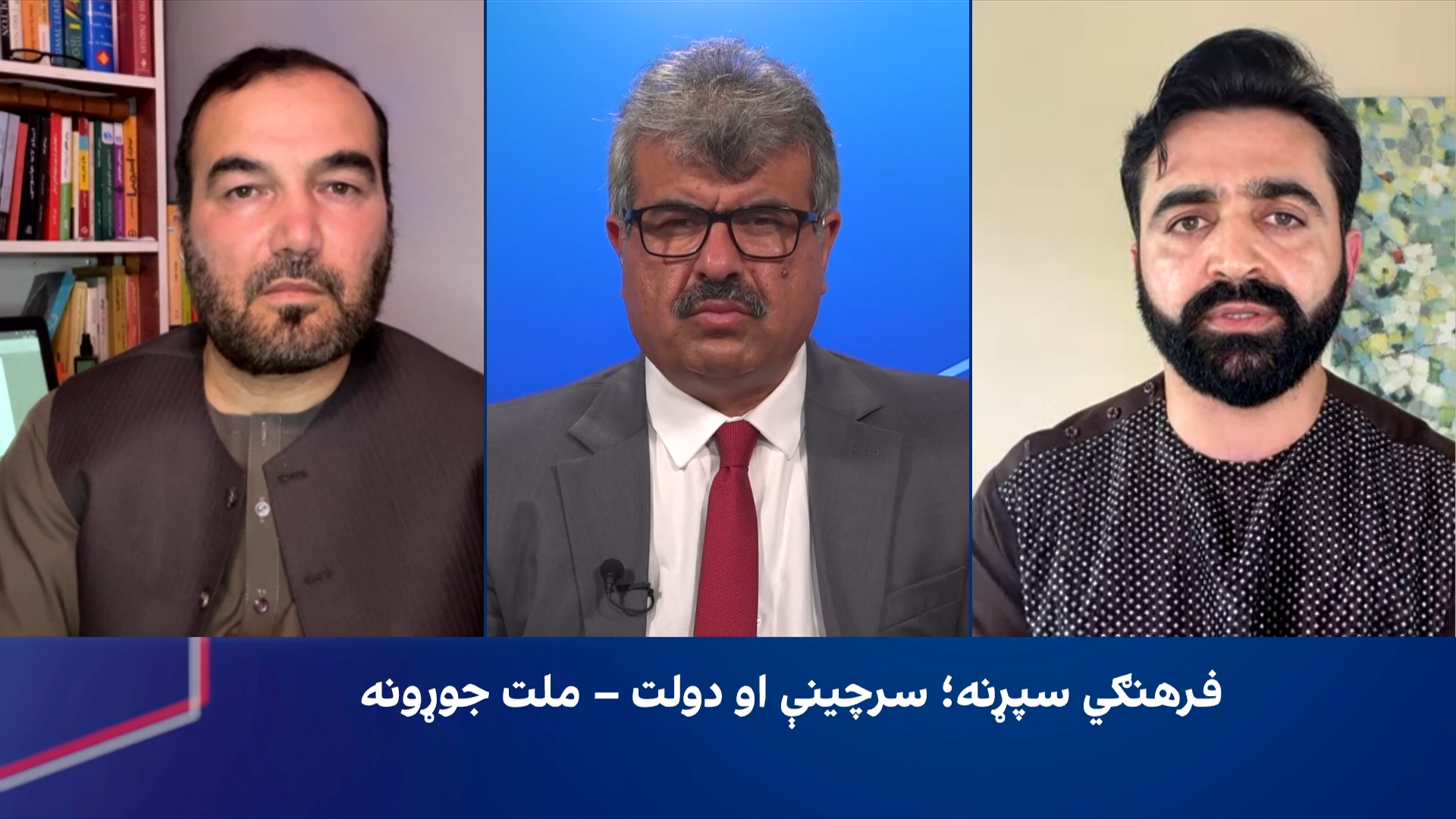 فرهنګي سپړنه: سرچینې او دولت – ملت جوړونه