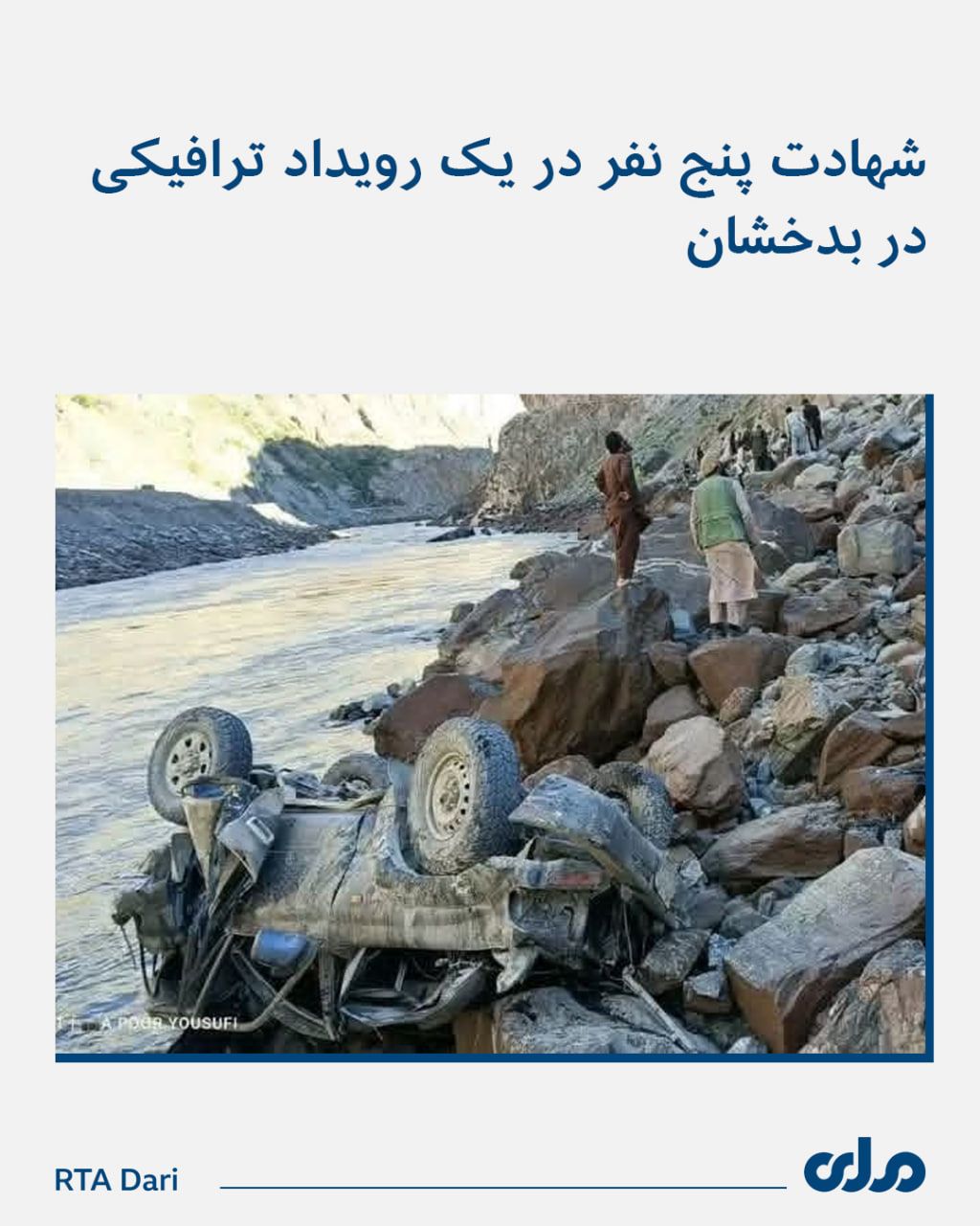 رویداد ترافیکی در بدخشان جان ۵ نفر را گرفت