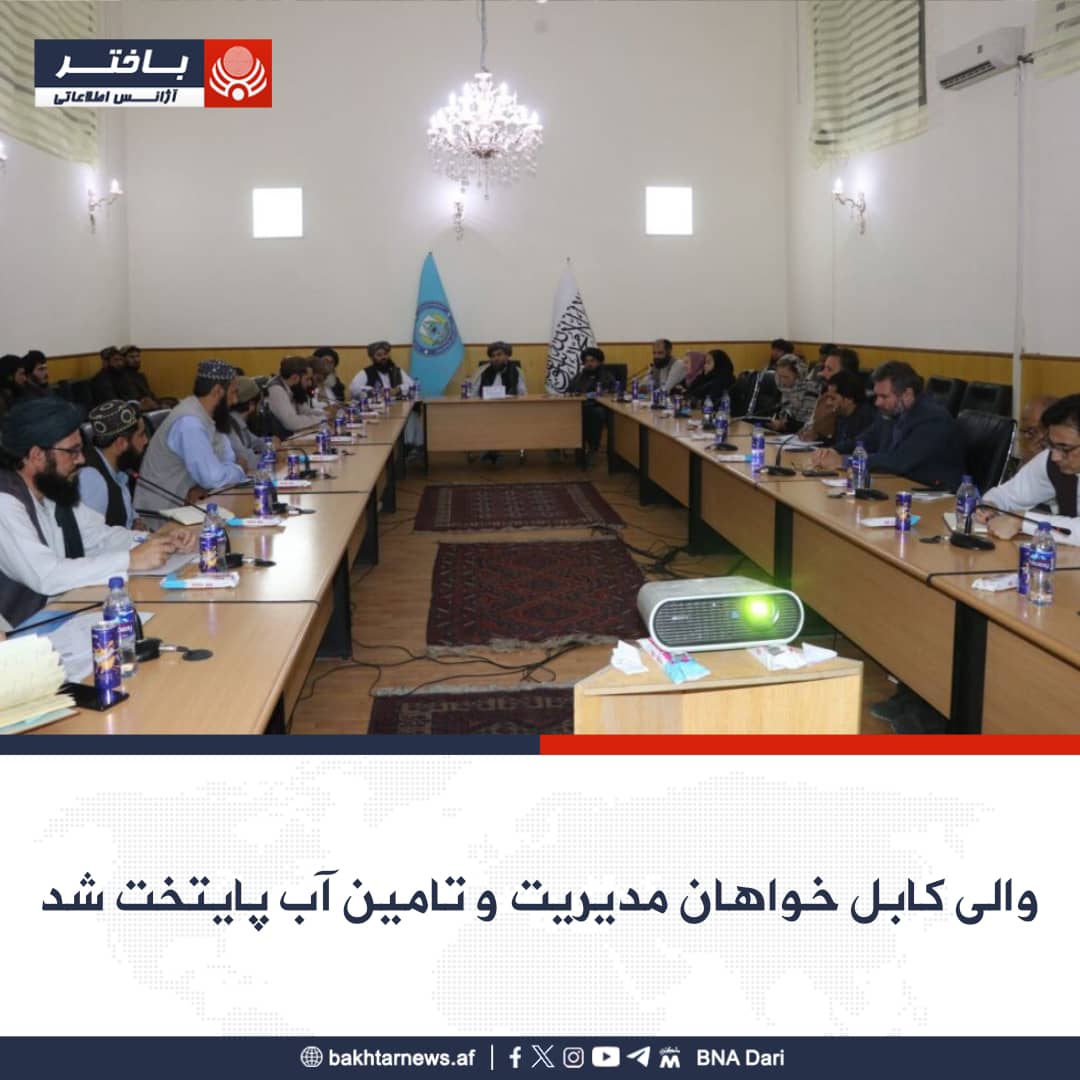 طالبان برای مدیریت آب کابل از موسسات خارجی کمک خواست