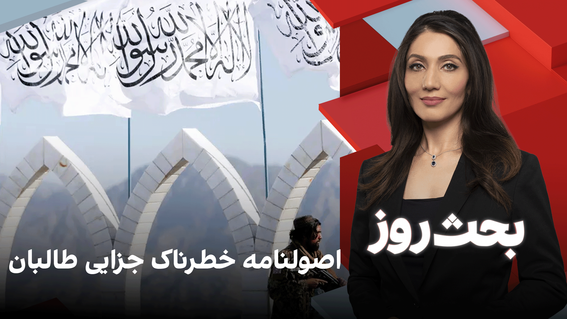 بحث روز: اصولنامه خطرناک جزایی طالبان