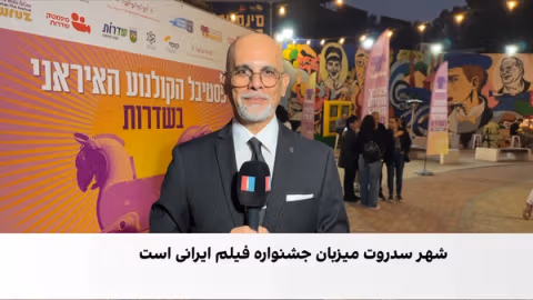برگزاری نخستین جشنواره فیلم ایرانی در اسرائیل