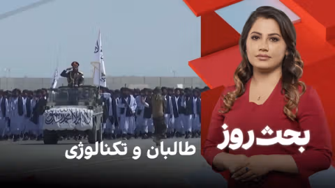 بحث روز: طالبان و تکنالوژی