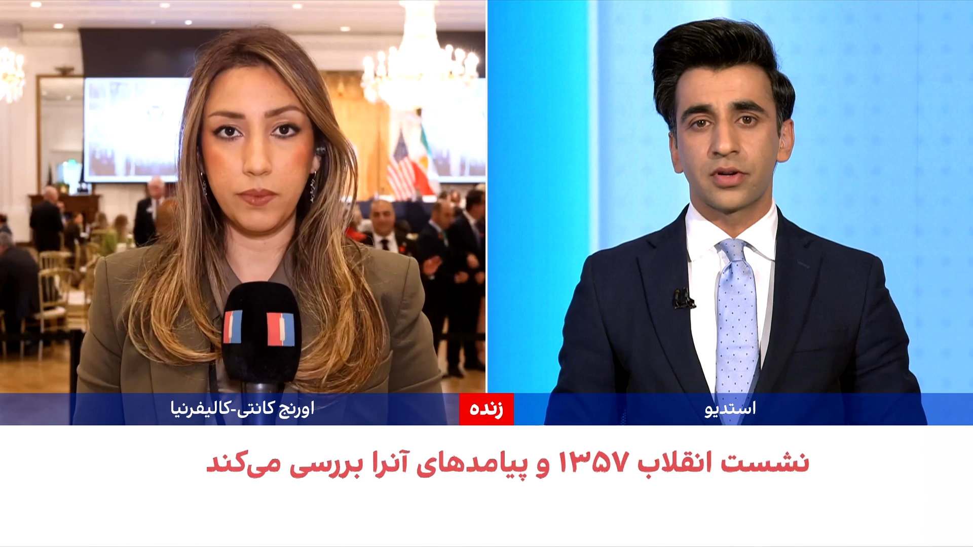 بازخوانی انقلاب ۵۷ در نشستی در کالیفرنیا