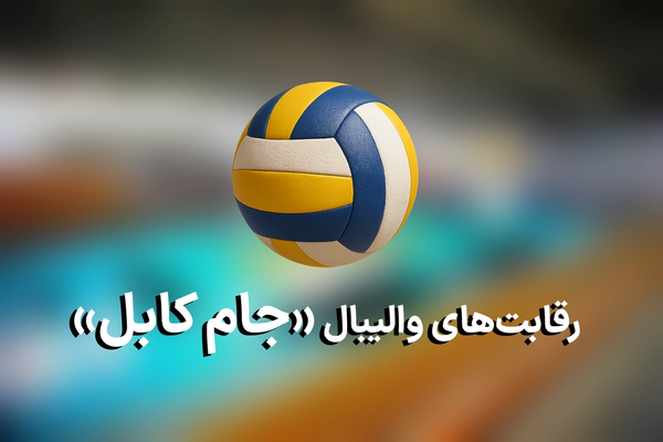 سیزدهمین دوره رقابتهای والیبال «جام کابل» پس از یک ماه تأخیر آغاز میشود