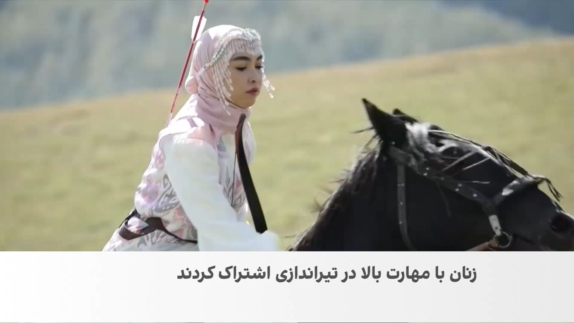 رقابت ورزشکاران صد کشور در بازی‌های جهانی کوچ‌نشینان