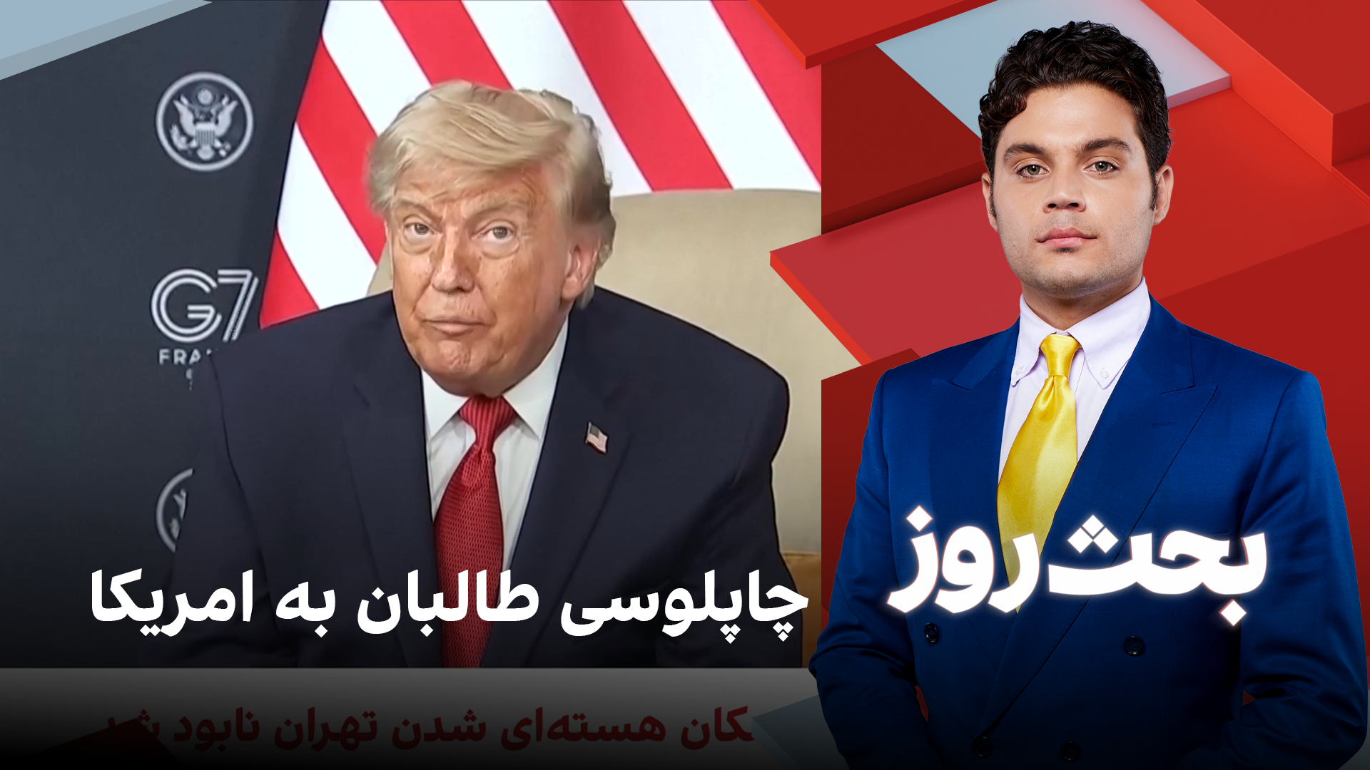 بحث روز: چاپلوسی طالبان به امریکا