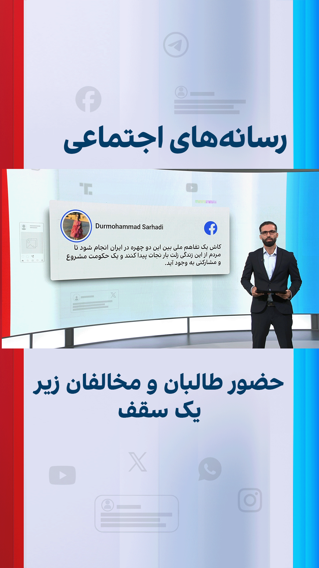 حضور طالبان و مخالفان زیر یک سقف؛واکنش‌ها 