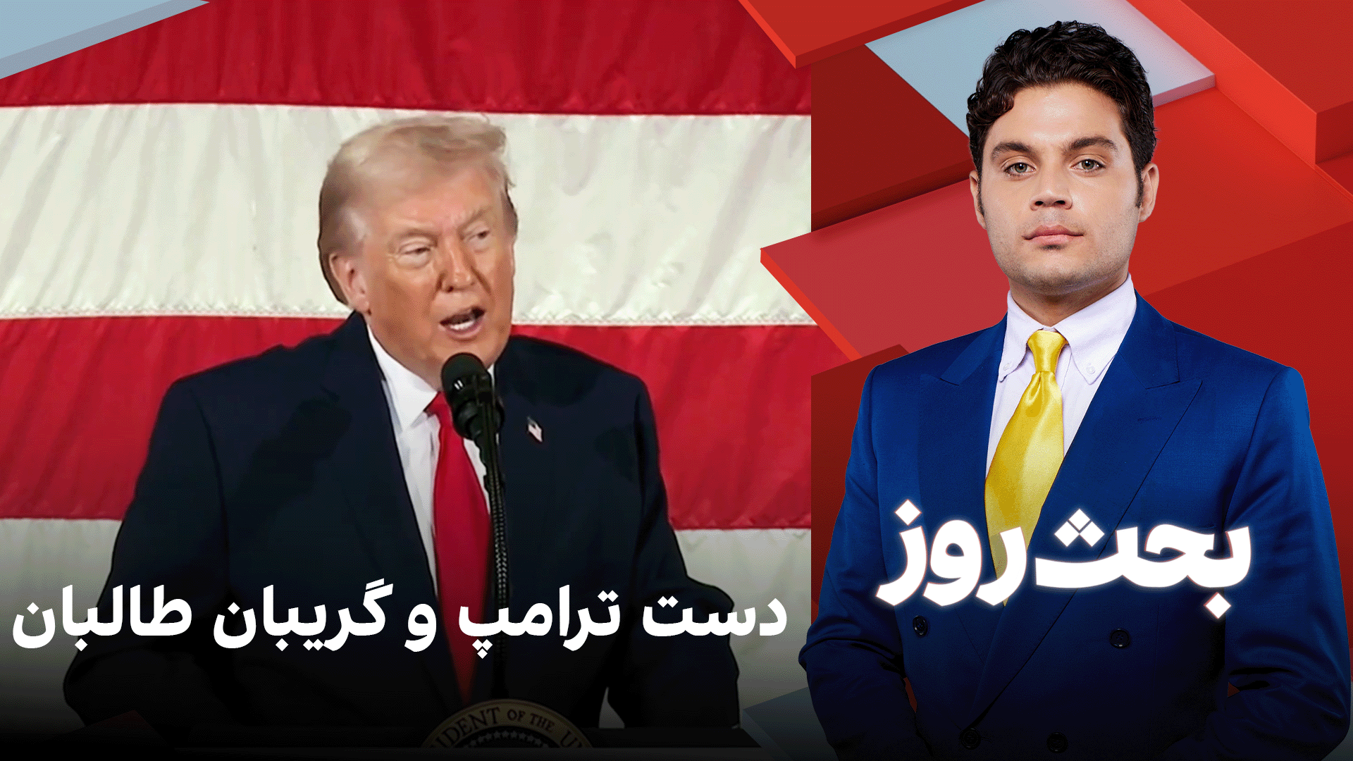 بحث روز: دست ترامپ و گریبان طالبان