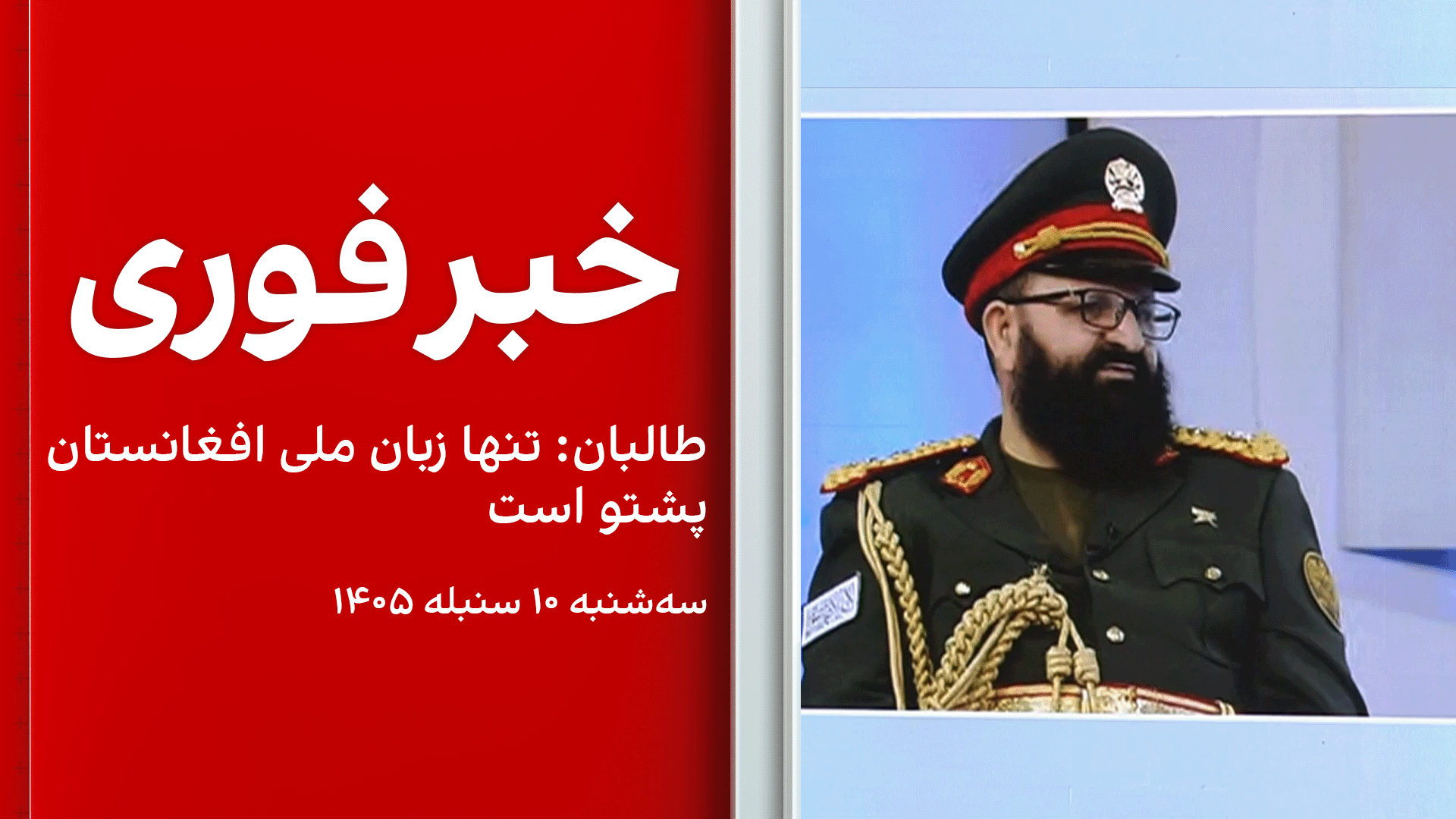 خبر فوری: طالبان: تنها زبان ملی افغانستان پشتو است