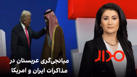 مدار: میانجیگری عربستان در مذاکرات ایران و امریکا