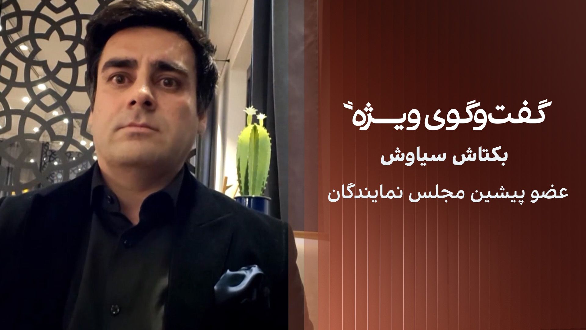 گفت‌وگوی ویژه با بکتاش سیاوش، عضو پیشین مجلس نمایندگان