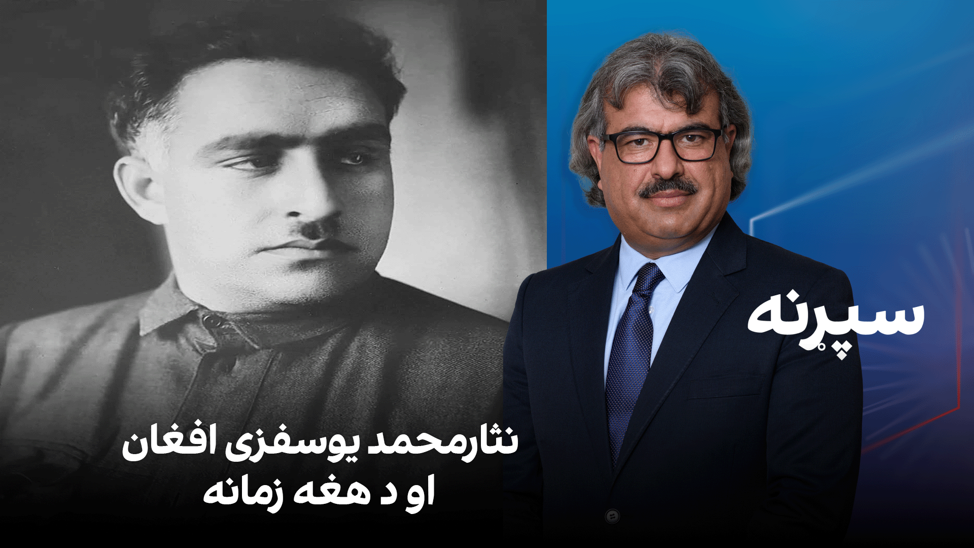 فرهنګي سپړنه؛ نثارمحمد یوسفزی افغان او د هغه زمانه